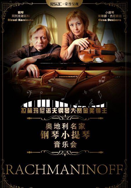 Alexei Kornienko & Elena Denisova Piano Violin Concert