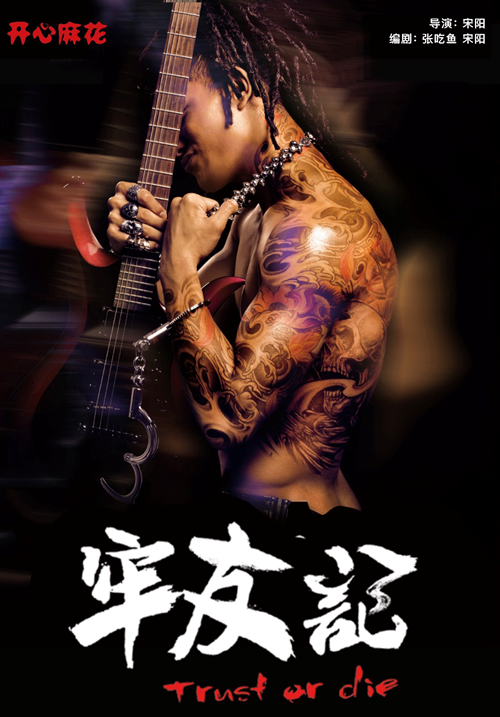 Trust or Die (Chinese Language)