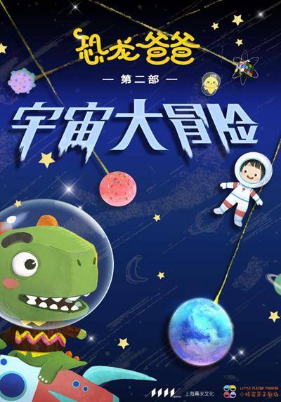Family Show: Adventure in the Universe (Chinese)