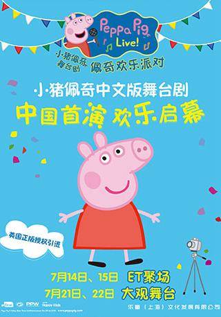 Family Show: Peppa Pig Live (Mandarin)