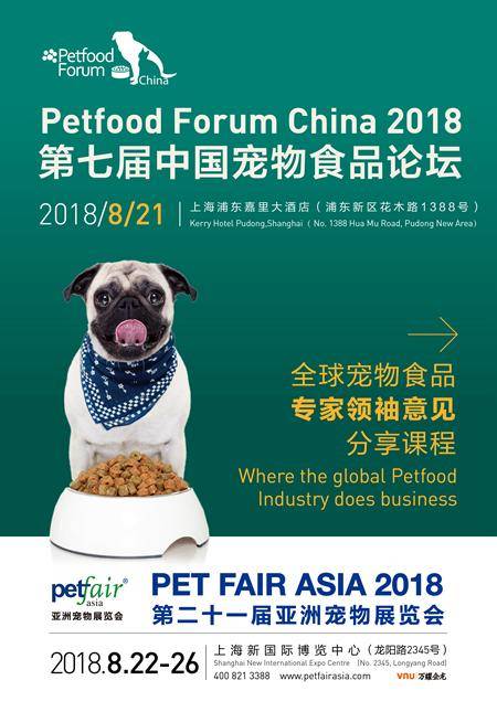 2018中国宠物食品论坛