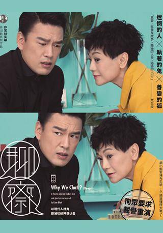 Edward Lam Dance Theatre: Why We Chat? (Chinese)