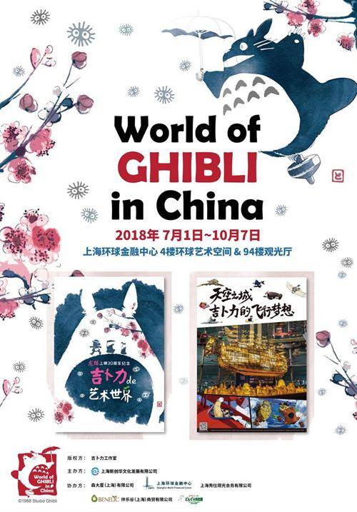 World of GHIBLI in China