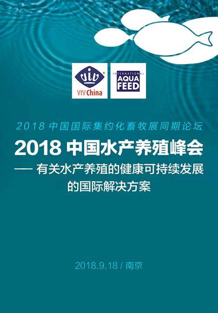 2018中国水产养殖峰会-有关水产养殖的健康可持续发展的国际解决方案