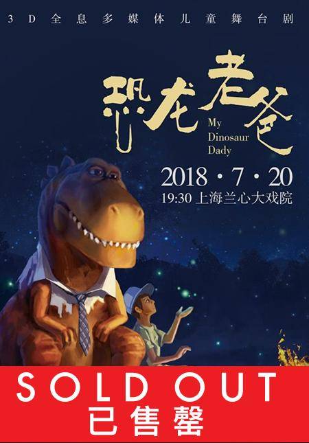 Family Show: My Dinosaur Daddy (Chinese)
