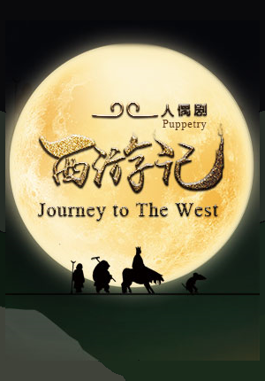 China National Theatre for Children: Journey to the West (Puppet Show)