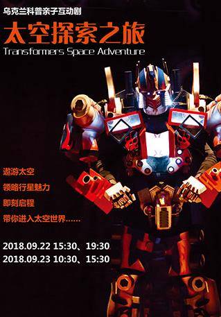 Family Show: Transformers Space Adventure (Mandarin)