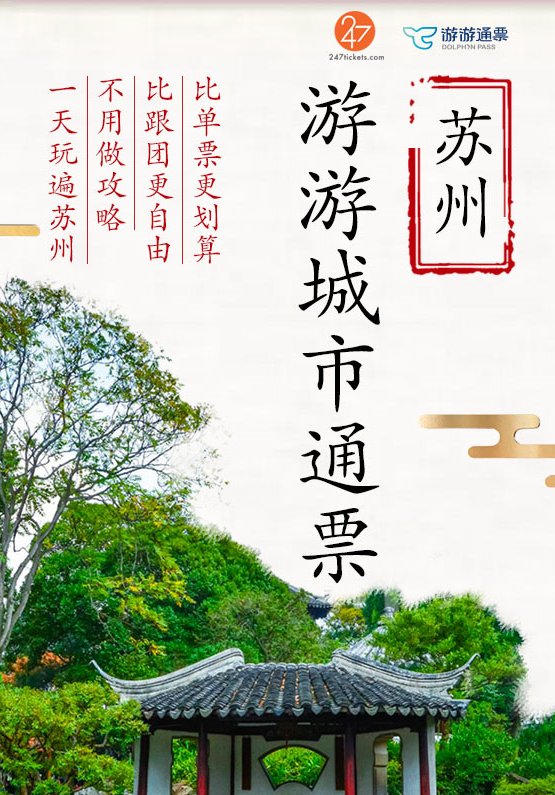 苏州城市观光套票 