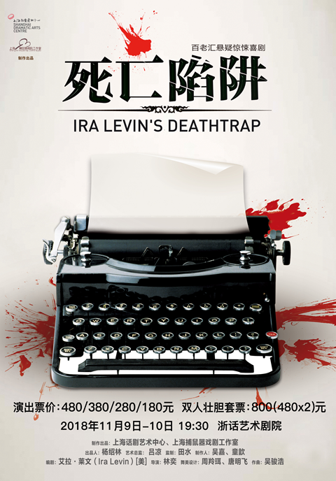 Ira Levin's Deathtrap (Mandarin)