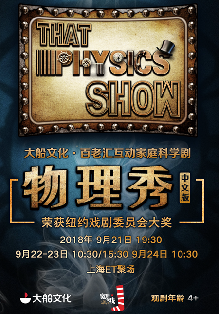 That Physics Show (Mandarin)
