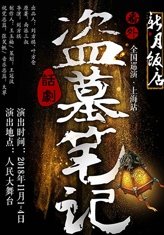 MaiLive多媒体3D舞台剧盗墓笔记番外篇《新月饭店》上海站