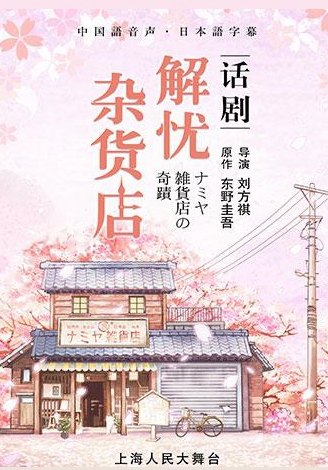 东野圭吾奇幻温情巨作 《解忧杂货店》话剧