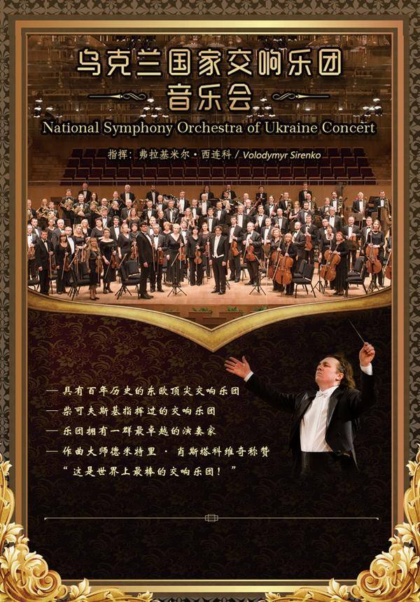National Symphony Orchestra of Ukraine Concert