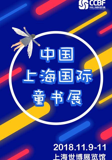2018中国上海国际童书展