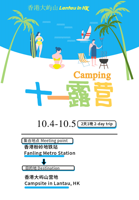香港大屿山露营