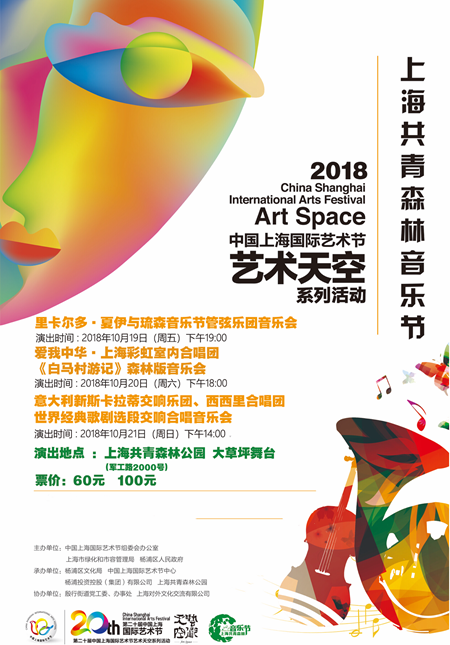 Shanghai International Arts Festival 2018