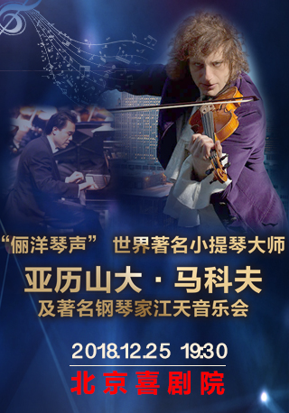 Alexander Markov & Tian Jiang Concert 