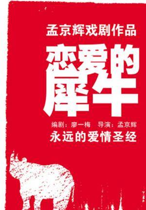 Meng Jinghui Theatre Studio "Rhinoceros in Love" (Mandarin)