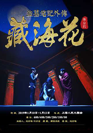 MaiLive多媒体3D舞台剧《盗墓笔记外传：藏海花》上海站 