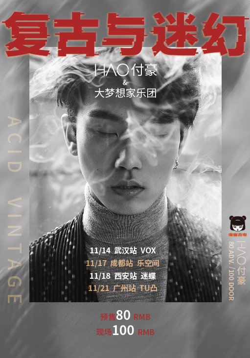 复古与迷幻付豪迷你巡演