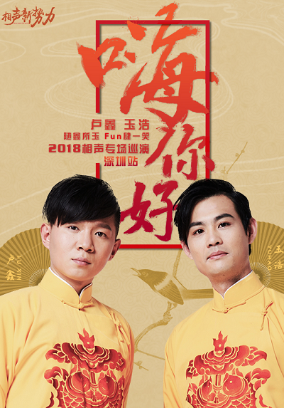 “嗨，你好！” -2018年卢鑫玉浩相声专场巡演深圳站