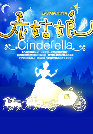 浪漫经典童话剧《灰姑娘》
