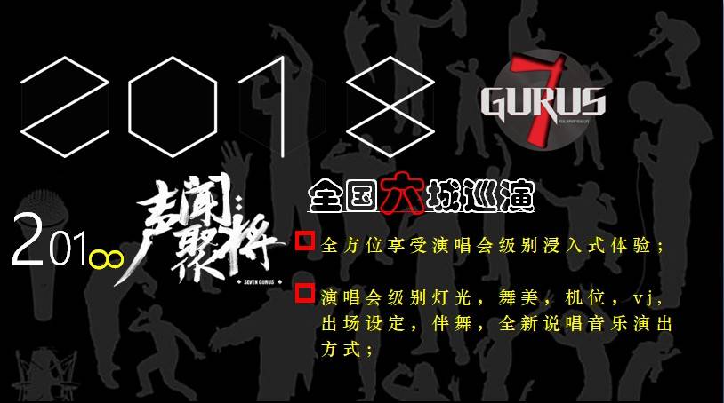 声闻聚将sevengurussg厂牌2018全国巡演