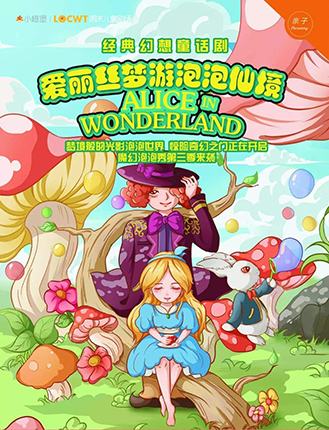 经典幻想童话剧爱丽丝梦游泡泡仙境