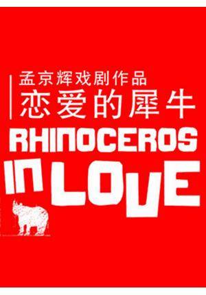 Meng Jinhui Theatre Studio "Rhinoceros in Love"