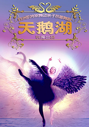 欧洲凯特斯舞团亲子芭蕾舞剧《天鹅湖》