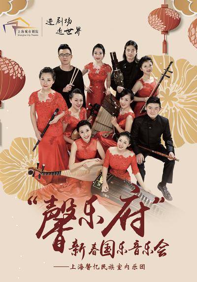 Shanghai Xinyi Chinese Chamber Music Group New Year Traditional Concert