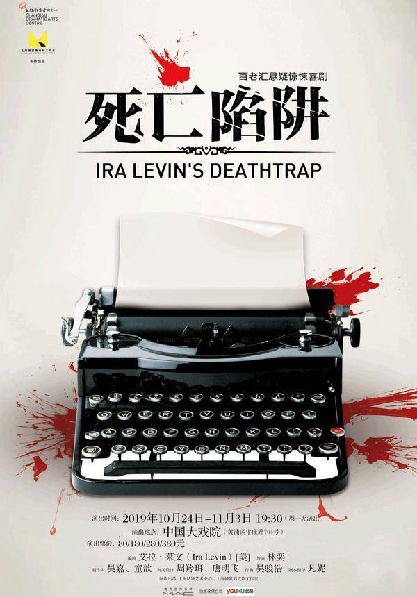 Ira Levin's Deathtrap (Mandarin)