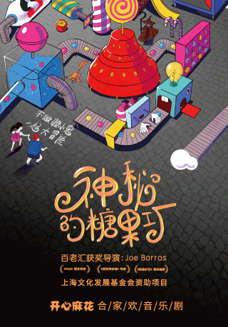 贺新春开心麻花合家欢音乐剧 《神秘的糖果工厂》
