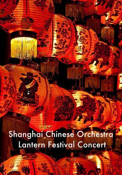 Shanghai Chinese Orchestra  Lantern Festival Concert