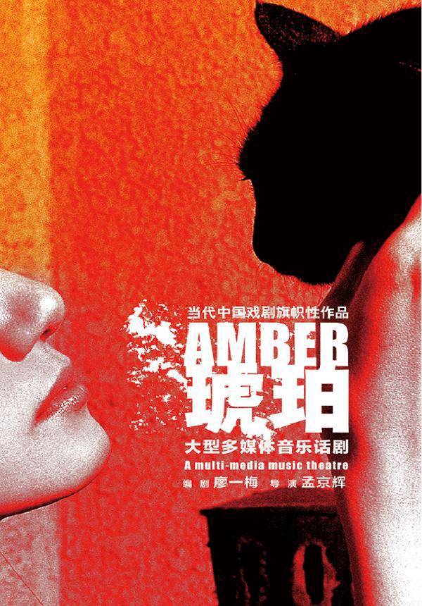A Multi-Media Music Theatre: Amber (Mandarin)
