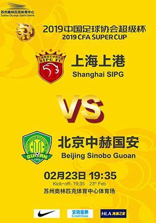 2019 CFA Super Cup - Shanghai SIPG vs Beijing Guoan (Suzhou)