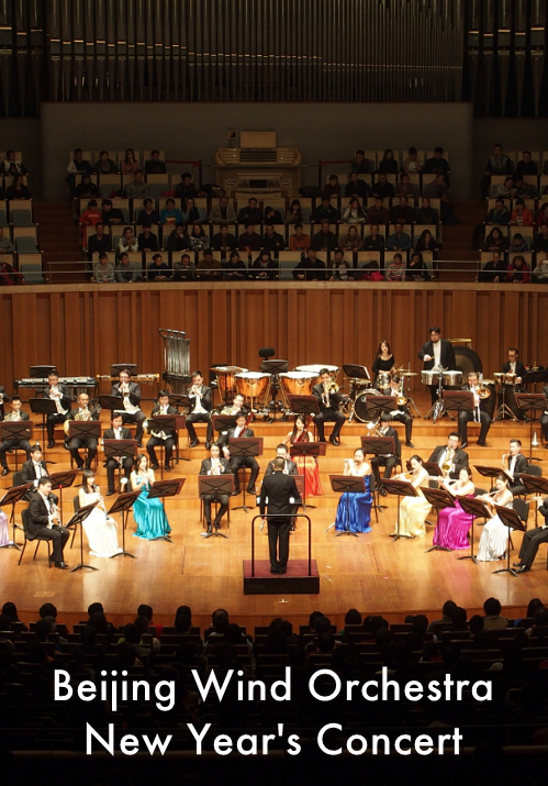 Beijing Wind Orchestra New Year's Concert