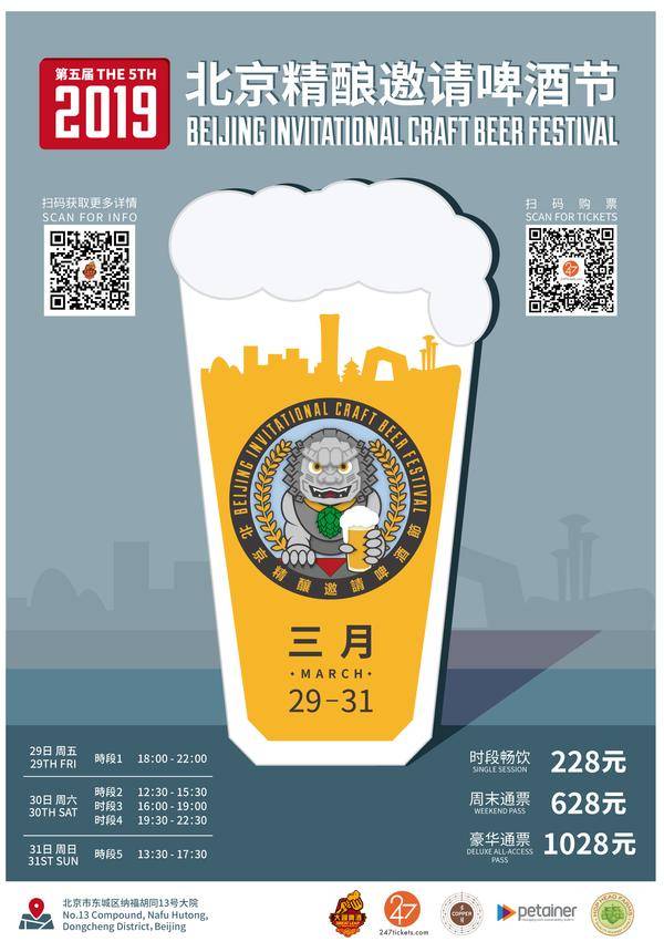 第五届北京精酿邀请啤酒节