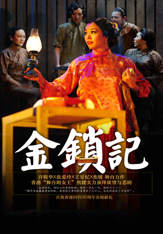 Theatrical Performance: The Golden Cangue (Cantonese)