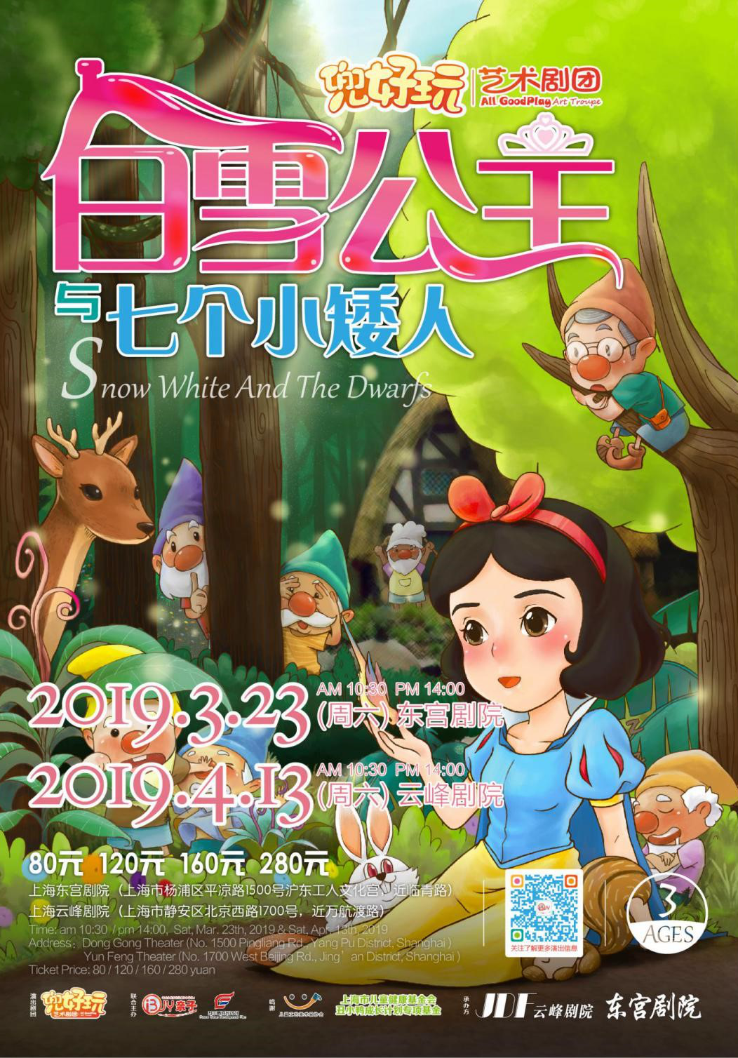 经典童话音乐剧《白雪公主与七个小矮人 Snow White》