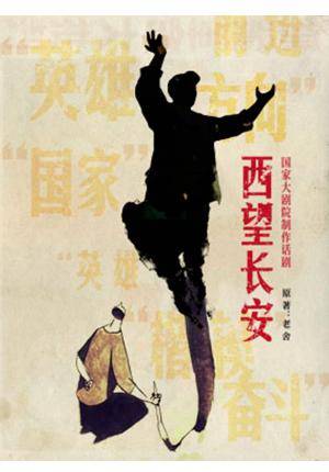 NCPA Drama "Look West to Chang'an"