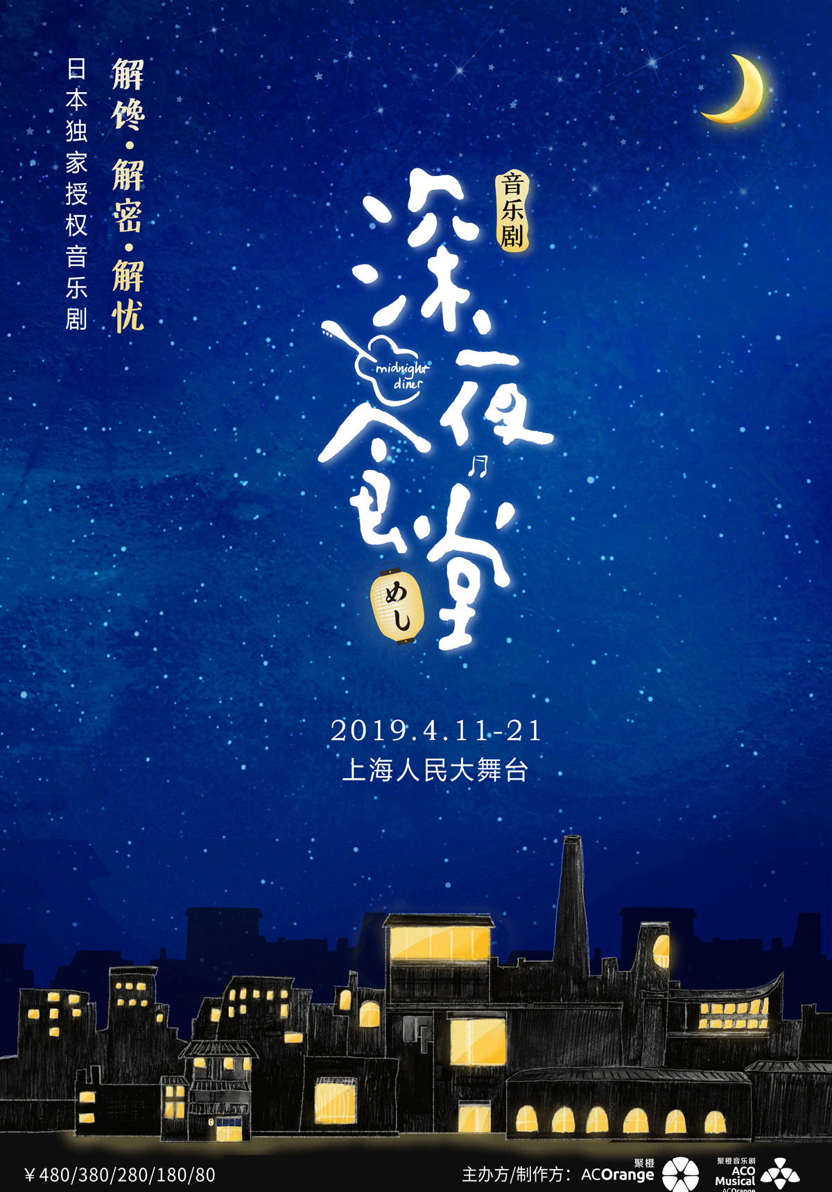 Japanese Musical: Midnight Diner (Mandarin)