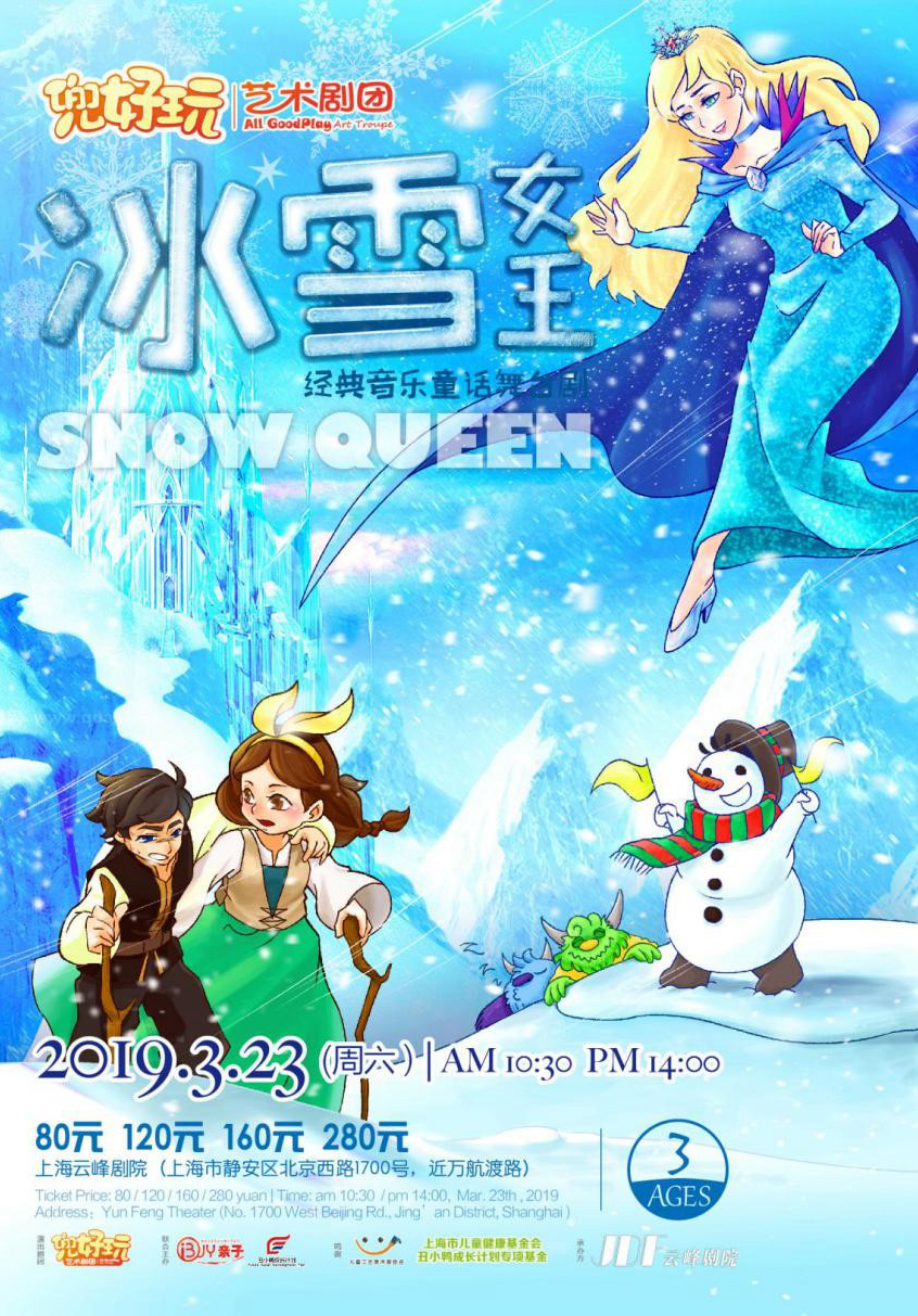 经典音乐童话舞台剧《冰雪女王 Snow Queen》