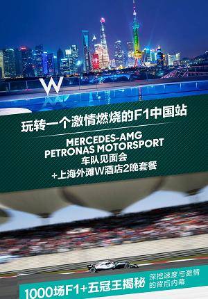 Meet & Greet with Mercedes-AMG Petronas Motorsport Team & 2 Night Stay in W Hotel - Package Deal