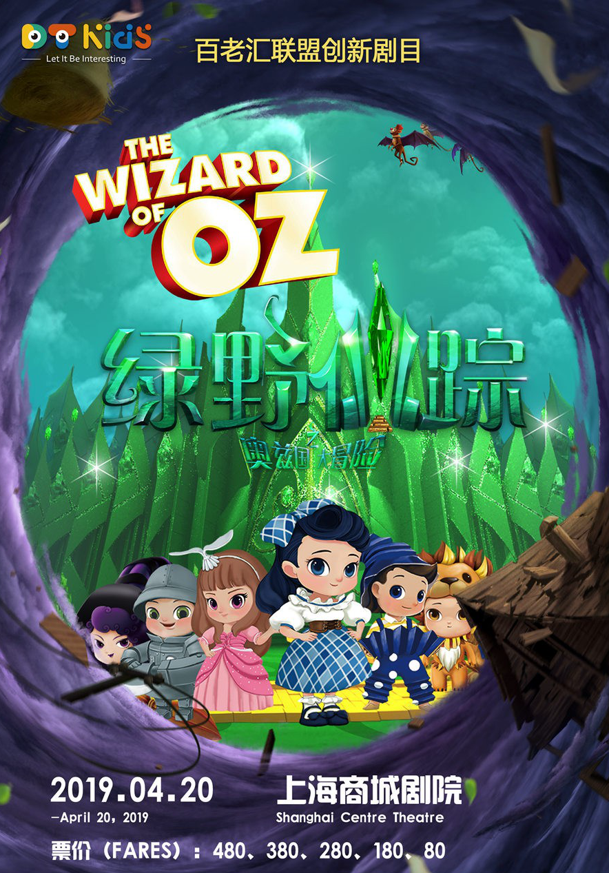 百老汇联盟经典儿童音乐剧《绿野仙踪之奥兹国大冒险》中文版