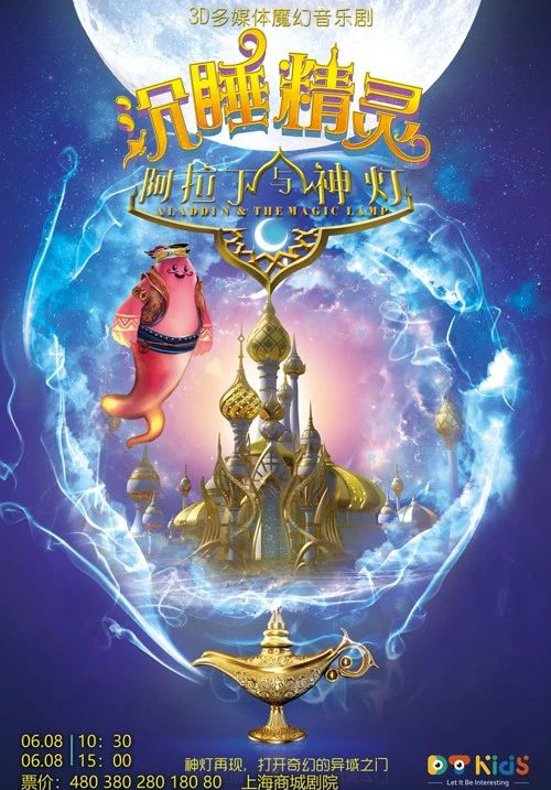 大型多媒体亲子音乐剧《 阿拉丁与神灯之沉睡精灵》中文版