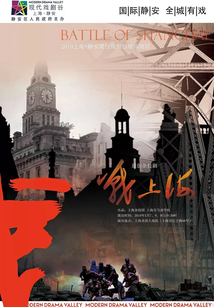 杂技剧《战上海》