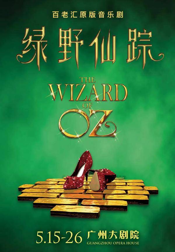 Broadway Classic Musical: The Wizard of OZ - Guangzhou