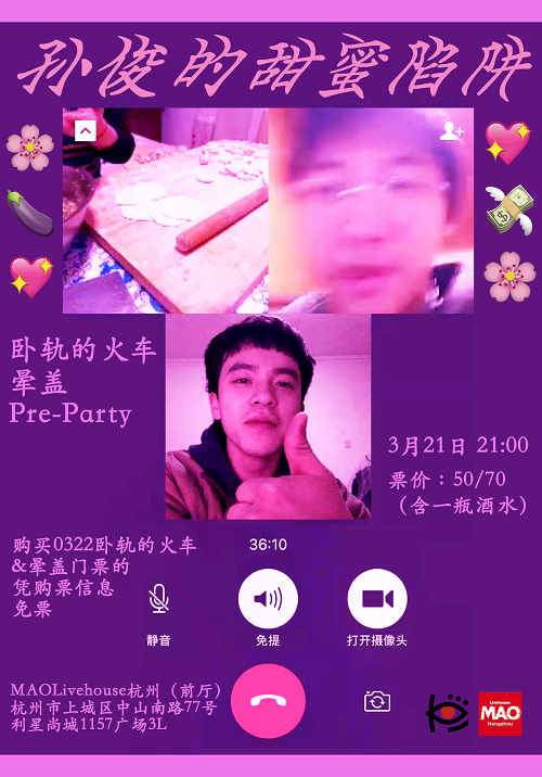「孙俊的甜蜜陷阱」卧轨的火车x晕盖联合专场 Pre-Party