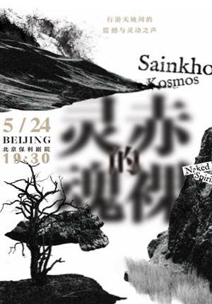 Sainkho Kosmos: Naked Spirit Concert - Beijing